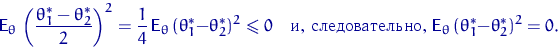 \begin{displaymath}
{\mathsf E}_\theta\,\left(\dfrac{\theta^*_1-\theta^*_2}{2}\r...
 ..., } {\mathsf E}_\theta\,(\theta^*_1-\theta^*_2)^2 = 0.\end{displaymath}