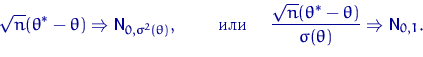 \begin{displaymath}
\sqrt{n}(\theta^*-\theta) \Rightarrow {\mathsf N}_{0,\sigma^...
 ...theta^*-\theta)}{\sigma(\theta)} \Rightarrow {\mathsf N}_{0,1}.\end{displaymath}