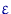$\varepsilon$