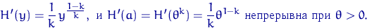 \begin{displaymath}
H'(y)=\dfrac{1}{k}\,y{\vphantom{Y}}^{\tfrac{1-k}{k}}, \textr...
 ...
\dfrac{1}{k} \theta^{1-k} \textrm{   } \theta\gt.\end{displaymath}