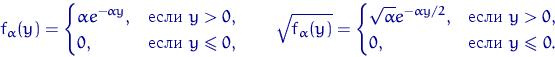 \begin{displaymath}
f_\alpha(y)=\begin{cases}
\displaystyle\alpha e^{-\alpha y},...
 ...{ } y\gt, \cr
 0, & \textrm{ } y\leqslant 0.\end{cases}\end{displaymath}