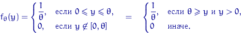 \begin{displaymath}
f_\theta(y)=\begin{cases}
\dfrac{1}{\theta}, & \textrm{ ...
 ...slant y \textrm{  } y\gt, \cr
 0 & \textrm{}. \end{cases}\end{displaymath}
