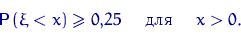 \begin{displaymath}
{\mathsf P}\,(\xi<x)\geqslant 0{,}25 \quad \textrm{  } \quad x\gt.\end{displaymath}