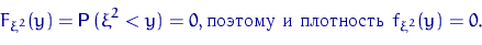 \begin{displaymath}
F_{\xi^2}(y)={\mathsf P}\,(\xi^2<y)=0, \textrm{   } f_{\xi^2}(y)=0.\end{displaymath}