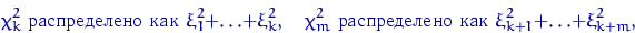 \begin{displaymath}
\chi^2_k \textrm{   }
\xi_1^2+\ldots+\xi_k^2,...
 ...2_m \textrm{   }
\xi_{k+1}^2+\ldots+\xi_{k+m}^2,\end{displaymath}