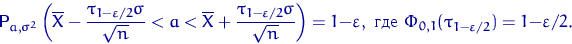\begin{displaymath}
{\mathsf P}\,{\!}_{a,\sigma^2}
\left(\overline X - \dfrac{\t...
 ...xtrm{  } \Phi_{0,1}(\tau_{1-\varepsilon/2})=1-\varepsilon/2.\end{displaymath}