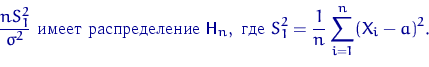 \begin{displaymath}
\dfrac{n S_1^2}{\sigma^2} \textrm{~  } {\m...
 ...
\textrm{~ } S_1^2=\dfrac{1}{n}\sum\limits_{i=1}^n(X_i-a)^2.\end{displaymath}