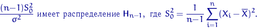 \begin{displaymath}
\dfrac{(n{-}1)S_0^2}{\sigma^2} \textrm{~  ...
 ... 
S_0^2=\dfrac{1}{n{-}1}\sum\limits_{i=1}^n(X_i-\overline X)^2.\end{displaymath}