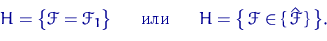 \begin{displaymath}
H=\bigl\{\mathscr F=\mathscr F_1\bigr\} \quad \textrm{~  ...
 ...quad H=\bigl\{\,\mathscr F\in\{\,\hat{\mathscr F}\,\}\,\bigr\}.\end{displaymath}