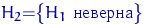 $H_2{=}\bigl\{H_1 \textrm{ }\bigr\}$