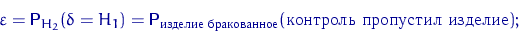 \begin{displaymath}
\varepsilon={\mathsf P}\,{\!}_{H_2}(\delta=H_1)={\mathsf P}\...
 ...trm{ }}(\textrm{  });\end{displaymath}