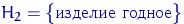 $H_2=\bigl\{\textrm{ }\bigr\}$