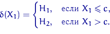 \begin{displaymath}
\delta(X_1)=\begin{cases}
H_1, & \textrm{ }X_1 \leqslant c, \cr
 H_2, & \textrm{ }X_1 \gt c. \end{cases}\end{displaymath}