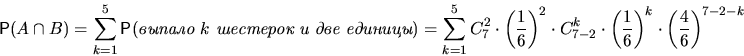 \begin{displaymath}
\mathsf P(A\cap B)=\sum_{k=1}^5 \mathsf P(\textit{ } k...
 ...(\frac{1}{6}\right)}^k \cdot {\left(\frac{4}{6}\right)}^{7-2-k}\end{displaymath}