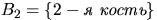 $B_2=\{2-\textit{ }\}$