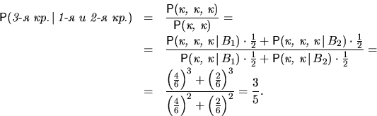 \begin{eqnarray*}
\mathsf P(\textit{3- .}\,\vert\,\textit{1-  2- .})&=&
...
 ...ght)^3}
{\left(\frac46\right)^2+\left(\frac26\right)^2}=\dfrac35.\end{eqnarray*}