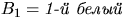 $B_1={\textit{1- }}$