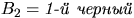 $B_2={\textit{1- }}$