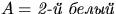 $A={\textit{2- }}$
