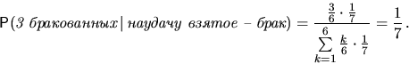\begin{displaymath}
\mathsf P(\textit{3 }\,\vert\,\textit{ ...
 ...ot\frac17}{\sum\limits_{k=1}^6\frac{k}6\cdot\frac17}=\frac17\,.\end{displaymath}