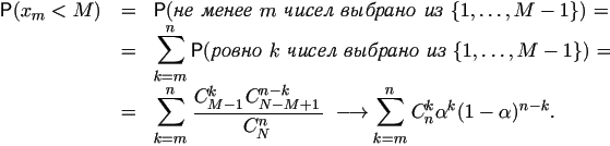 \begin{eqnarray*}
\mathsf P(x_m<M)&=&\mathsf P(\textit{  } m \textit{ ...
 ...ts
\cdot\frac{M-k}{N-k+1}\ \longrightarrow \sum_{k=m}^n \alpha^k.\end{eqnarray*}