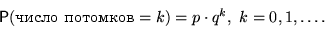 \begin{displaymath}
\mathsf P(\textrm{ }=k)=p\cdot q^k,\ k=0,1,\ldots.\end{displaymath}