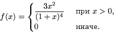 \begin{displaymath}
f(x)=\begin{cases}
\dfrac{3x^2}{(1+x)^4} & \text{  } x\gt,\\ 0 & \text{ .}\end{cases}\end{displaymath}
