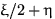 $\xi/2+\eta$