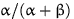 $\alpha/(\alpha+\beta)$