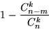 $1-\displaystyle\frac{C_{n-m}^k}{C_n^k}$