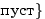 $ \textrm{}\}$