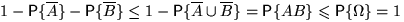 $1-\mathsf P\{\overline A\}-\mathsf P\{\overline B\}\le
1-\mathsf P\{\overline A\cup\overline B\}=\mathsf P\{AB\}\leqslant \mathsf P\{\Omega\}=1$